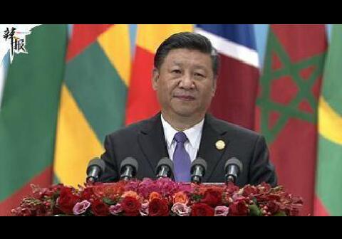2018年中非合作论坛北京峰会开幕式